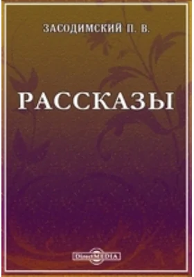 Рассказы