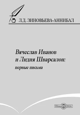 Вячеслав Иванов и Лидия Шварсалон: первые письма