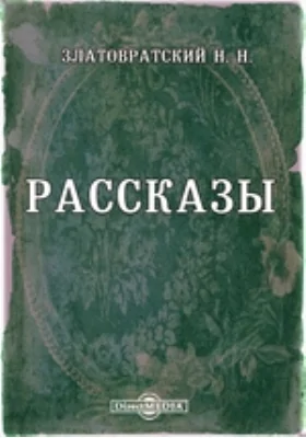 Рассказы