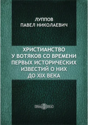 Христианство у вотяков со времени первых исторических известий о них до XIX века