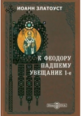 К Феодору падшему увещание 1-е: духовно-просветительское издание