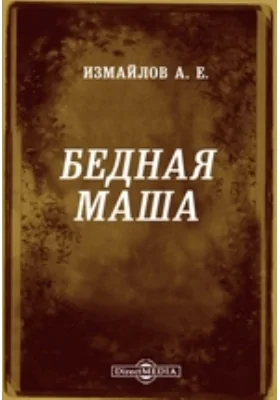 Бедная Маша