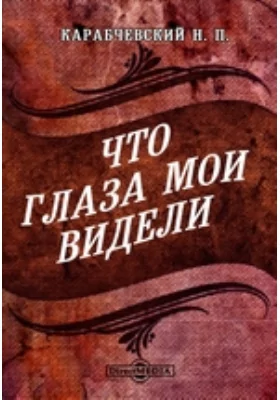 Что глаза мои видели: документально-художественная литература