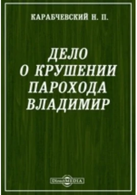 Дело о крушении парохода Владимир: публицистика