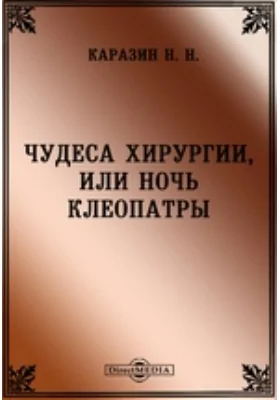 Чудеса хирургии, или Ночь Клеопатры