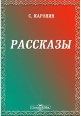 Рассказы