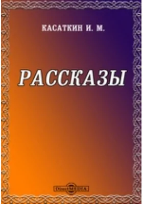 Рассказы: художественная литература