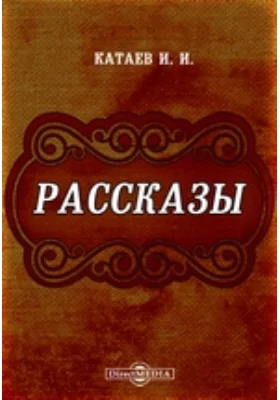 Рассказы: художественная литература