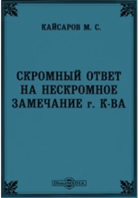 Скромный ответ на нескромное замечание г. К-ва