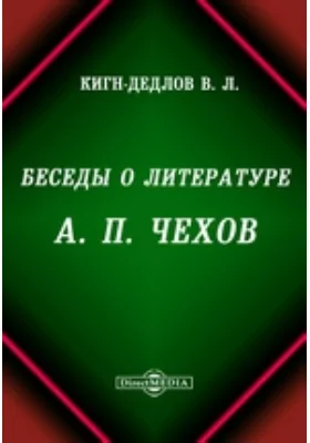 Беседы о литературе. А.П. Чехов