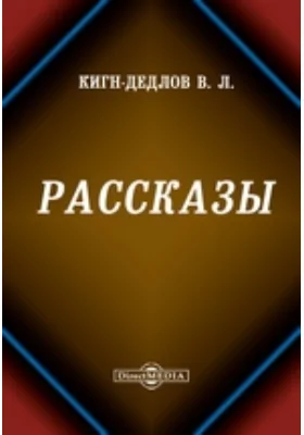 Рассказы