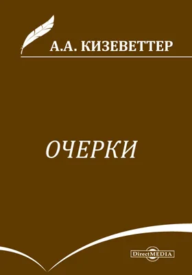 Очерки