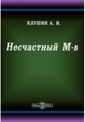 Несчастный М-в