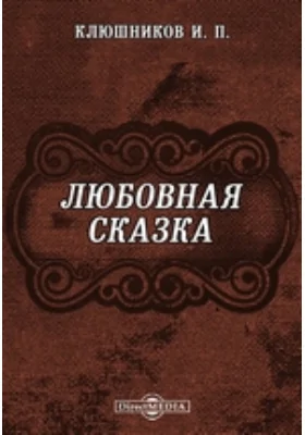 Любовная сказка