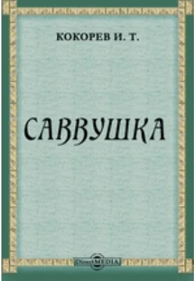 Саввушка