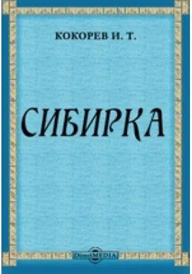 Сибирка