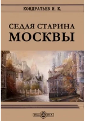 Седая старина Москвы