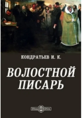 Волостной писарь, или где хвост начало, там голова мочало