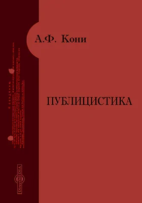 Публицистика (А.С. Пушкин, К истории нашей борьбы с пьянством, В.Г.Короленко и суд, Мотивы и приемы творчества Некрасова, Открытие I государственной думы, Памяти Д. В. Григоровича, Представление Александру III и др.)