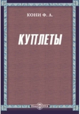 Куплеты