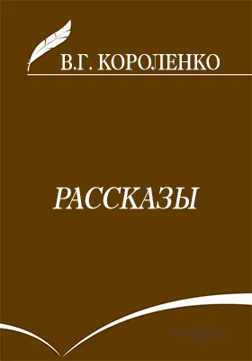 Рассказы