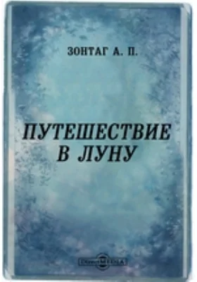 Путешествие в Луну: художественная литература