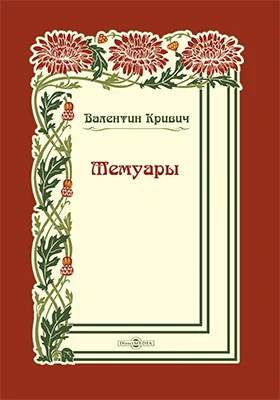 Мемуары: документально-художественная литература