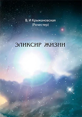 Эликсир жизни