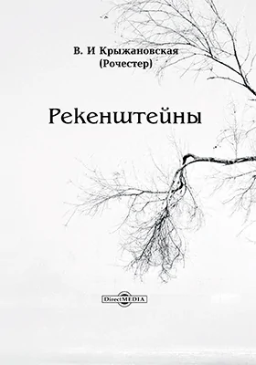 Рекенштейны