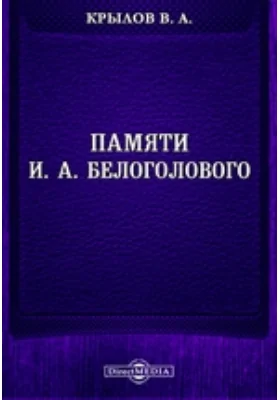 Памяти И. А. Белоголового: документально-художественная литература