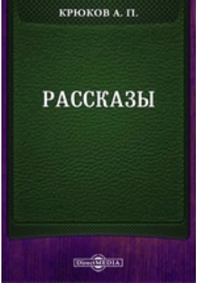 Рассказы