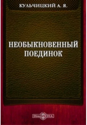 Необыкновенный поединок