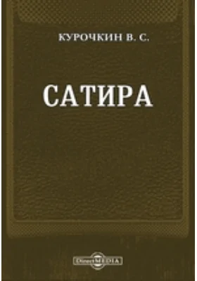 Сатира