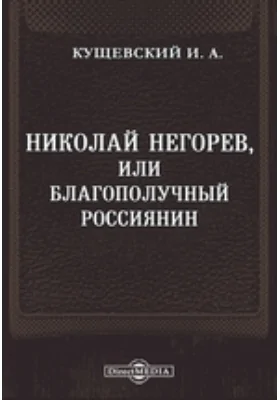 Николай Негорев, или Благополучный россиянин: художественная литература