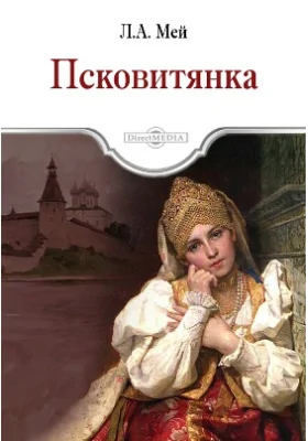 Псковитянка