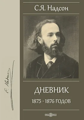 Дневник 1875 - 1876 годов