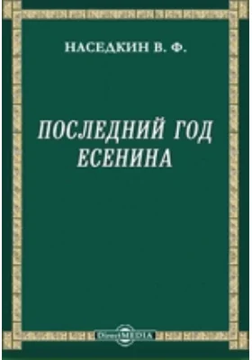 Последний год С. А. Есенина