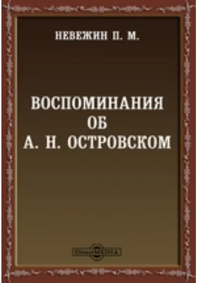 Воспоминания об А. Н. Островском: документально-художественная литература