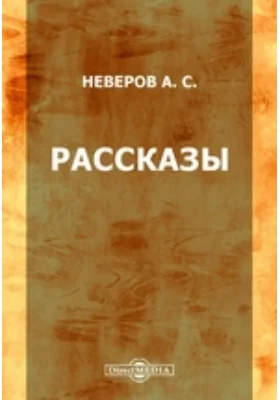 Рассказы