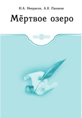 Мертвое озеро