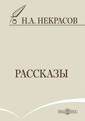 Рассказы