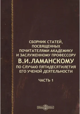 Сборник статей, посвященных почитателями академику и заслуженному профессору В.И. Ламанскому по случаю пятидесятилетия его ученой деятельности