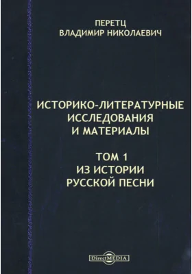 Историко-литературные исследования и материалы