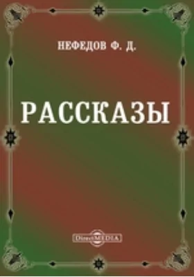 Рассказы