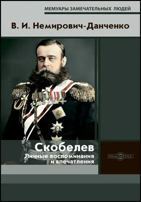 Скобелев: личные воспоминания и впечатления: документально-художественная литература