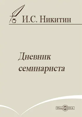 Дневник семинариста: документально-художественная литература