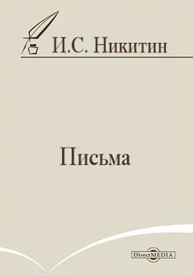 Письма: документально-художественная литература