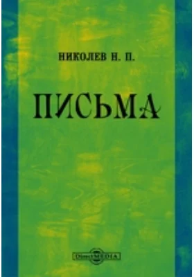 Письма: документально-художественная литература