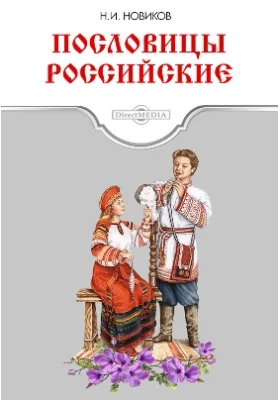 Пословицы Российские