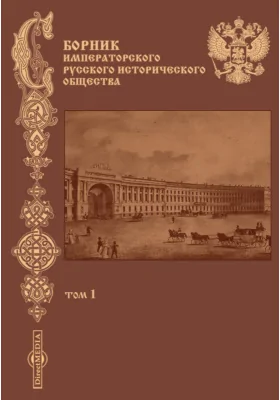 Сборник Императорского русского исторического общества